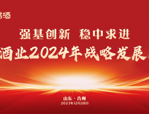 强基创新 稳中求进丨云门酒业2024年战略发展大会成功召开