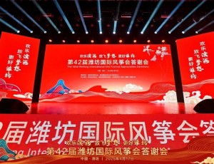 欢乐滨海 放飞梦想 更好潍坊丨第42届潍坊国际风筝会答谢会华彩盛绽！