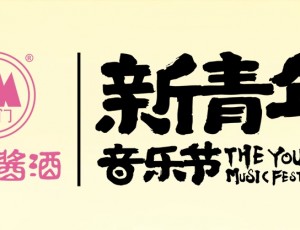 云门酱酒x青春潍坊丨2025潍坊·新青年音乐节即将启幕！