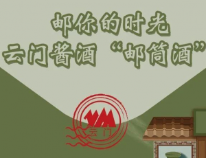 云门酱酒“邮筒酒”——献给第55届“世界邮政日”