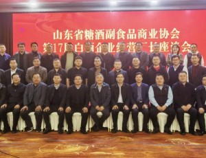 山东省糖酒副食品商业协会第17届经营厂长座谈会在青州召开！