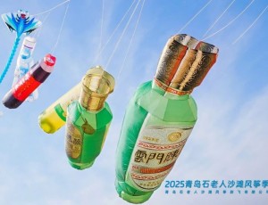 云门酒业牵手青岛石老人沙滩风筝季暨“春色崂山”文旅休闲季，共创风筝文化新高地