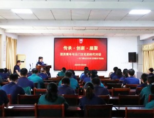 云门酒业开展“传承·创新·凝聚——团员青年与云门文化的时代对话”五四青年节活动