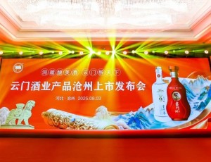 云门佳酿 香醉河北丨云门酒业产品沧州上市发布会隆重举行