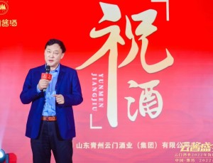 云酱盛宴丨云门酒业2022年沟通鉴赏会潍坊站、淄博站同日举行