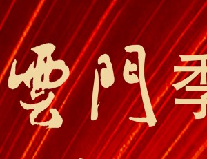 《云门季刊》文稿征集活动