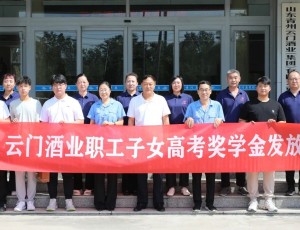 筑梦未来 扬帆启航丨云门酒业2025年职工子女高考奖学金发放仪式圆满举行