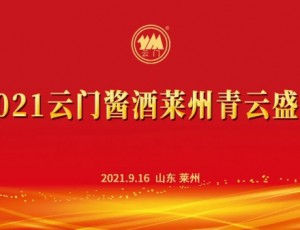 青云盛宴·酱香莱州