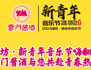 潍坊·新青年音乐节嗨翻天，云门酱酒与您共赴青春热爱