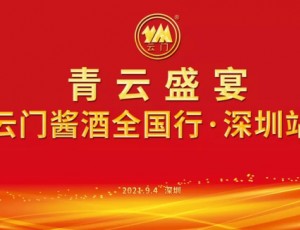 云门酱酒全国行——走进深圳