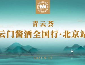 云门酱酒全国行•北京青云荟隆重举行