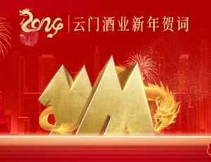 云门酒业集团党委书记、董事长汲英民发表二〇二四年新年贺词