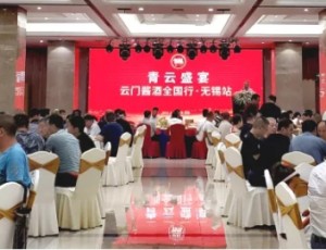 云门酱酒全国行（无锡站）——青云盛宴举行