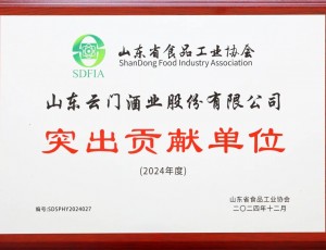 云门酒业荣获“山东省食品工业协会突出贡献单位”