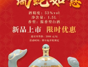 云门酒业乙巳蛇年生肖纪念酒新品首发，限时优惠！