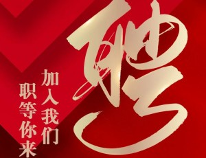 职等你来丨云门酒业招聘计划发布！