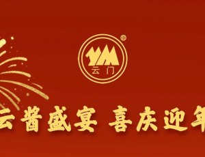 云酱盛宴 喜庆迎年