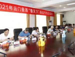 2021云门酱酒鲁天下新品品鉴会