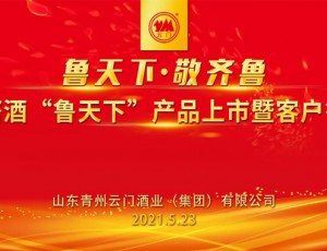 鲁天下 敬齐鲁·云门酱酒“鲁天下”产品上市暨客户答谢会圆满举行