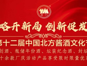 第十二届中国北方酱酒文化节限时限量优惠活动！