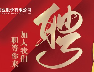 职等你来丨云门酒业招聘计划发布！