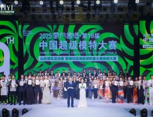 2025云门酱酒·中国超级模特大赛山东赛区总决赛完美收官！非遗酒香再造时尚美学