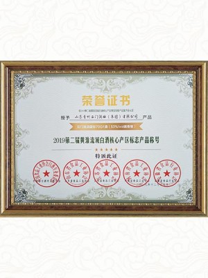2019年  获2019第二届黄淮流域白酒核心产区标志产品