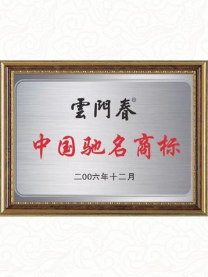 2006年荣获中国驰名商标