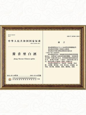 2011年参与制定《国家酱香型白酒标准》
