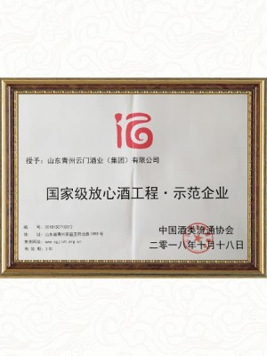 2018.10 **放心酒工程示范企业