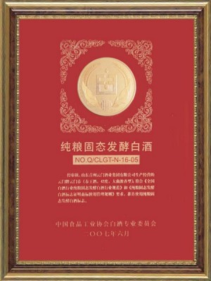 2007年，企业认证通过“纯粮固态发酵白酒”