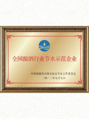 2012年 全国酿酒行业节水示范企业