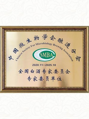全国白酒专家委员会专家委员单位
