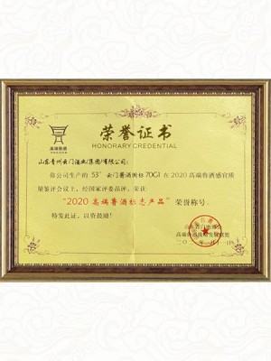 2020**鲁酒标志产品