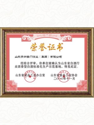 2010年 浓香型白酒标准生产示范基地