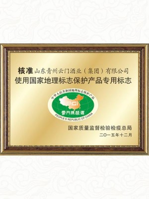 云门陈酿荣获“国家地理标志保护产品”