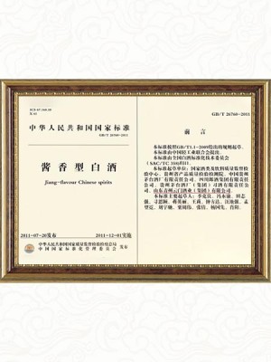 2009年参与制定《国家酱香型白酒标准》