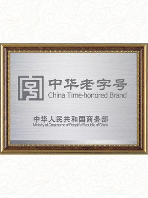 2010年荣获中华**