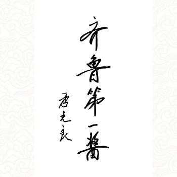 名家赞誉