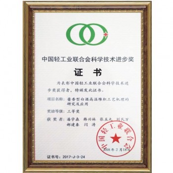 2018.2 “酱香型白酒高温堆积工艺机理的研究与应用”获中国工业联合会科学技术进步奖