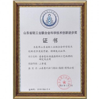 2019.3 酱香型白酒高温堆积工艺机理的研究与应用获山东省轻工业联合会科学技术创新进步奖二等奖