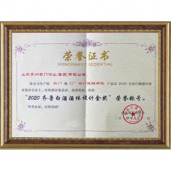 2020年齐鲁白酒酒体设计金奖