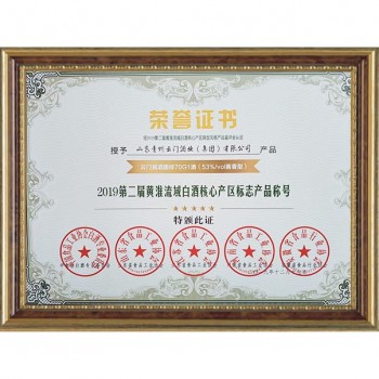 2019.12 获2019第二届黄淮流域白酒核心产区标志产品