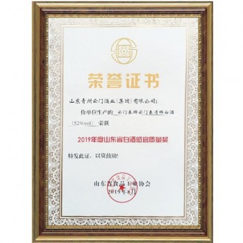 2019.8 清样 获山东省白酒感官质量奖