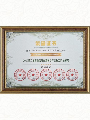 2019年  获2019第二届黄淮流域白酒核心产区标志产品