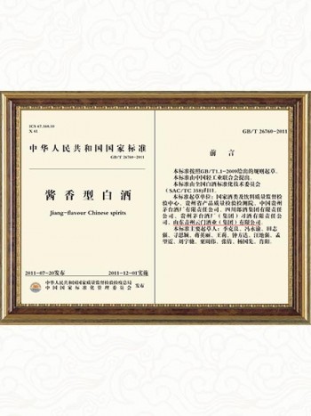 2011年参与制定《国家酱香型白酒标准》
