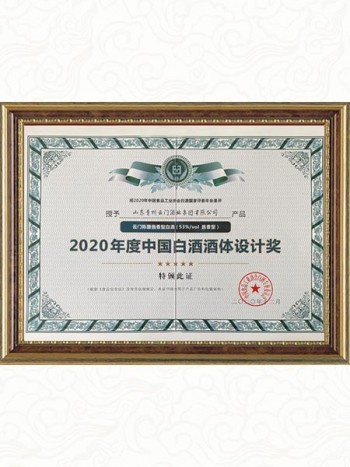 2020年 中国白酒酒体设计奖