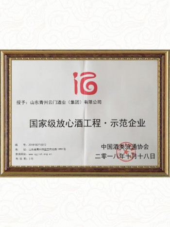 2018.10 国家级放心酒工程示范企业