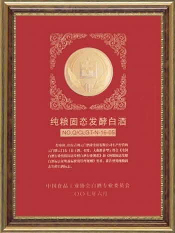 2007年，企业认证通过“纯粮固态发酵白酒”