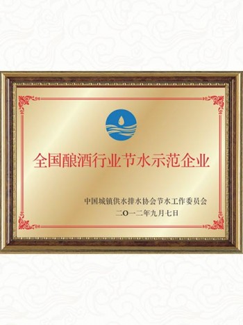 2012年 全国酿酒行业节水示范企业